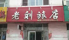 我们班的“老刘”