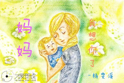 妈妈我想你