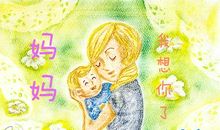 妈妈，我想你了