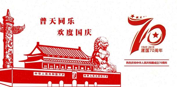 征集建国七十周年论文
