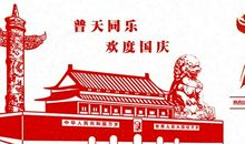 中国成立70周年征文