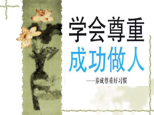 学会尊重