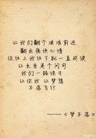 永不梦想