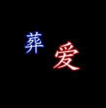 埋葬的爱