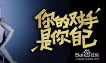 最大的敌人是自己