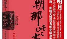 明朝那些事儿读后感