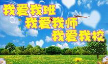 我爱我班