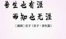 生也有涯，而知也无涯