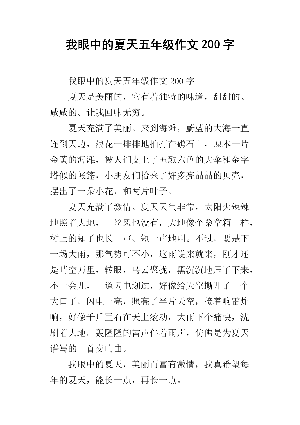 美丽的夏天作文200字
