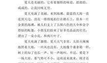 美丽的夏天作文200字