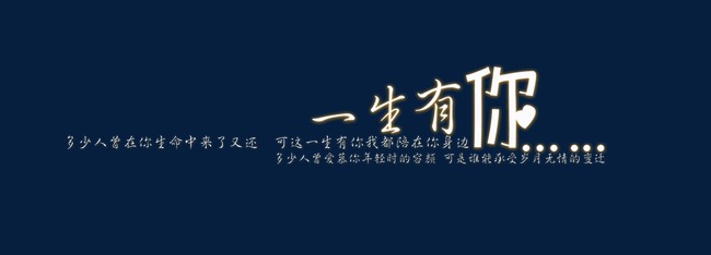 与你一生
