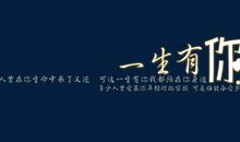 一生有你