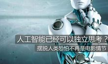 人工智能时代我们需要怎样地思考