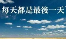 假如我只有一天的生命