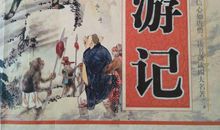 我推荐的一本书西游记