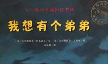 我想有个弟弟
