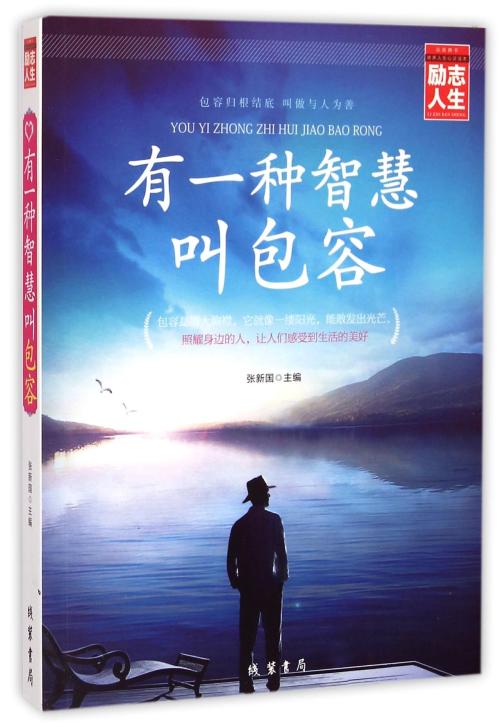 读完《有一种智慧叫做宽容》后的思考