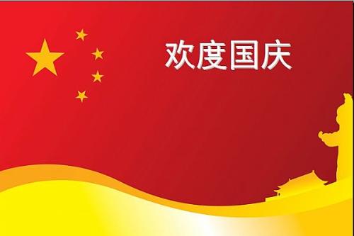 庆祝国庆日