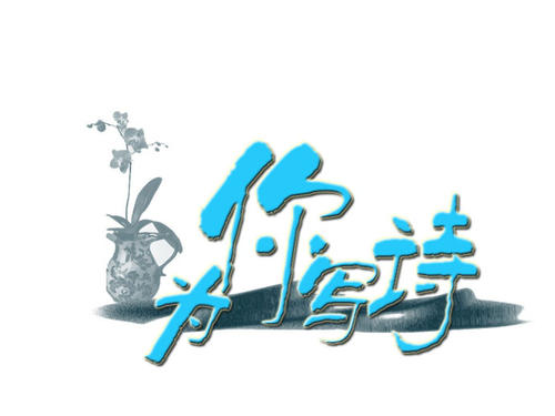 为你写诗