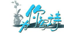 为你写诗