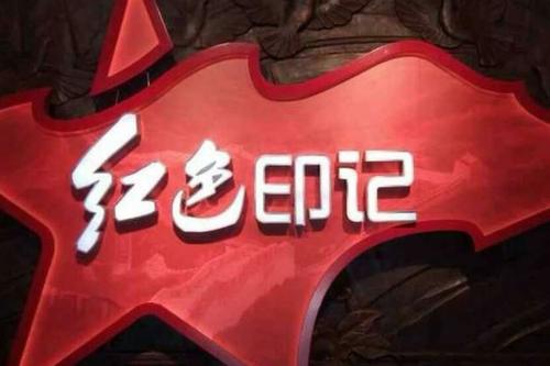 回顾红色的过去