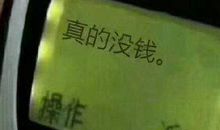 没带钱