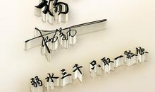 摒弃偏见，反躬自省