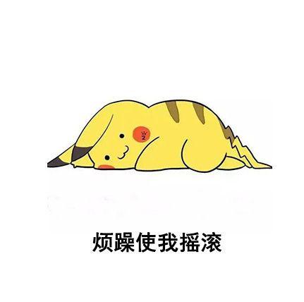 我不能偷懒
