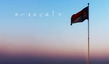 生活不需要如果