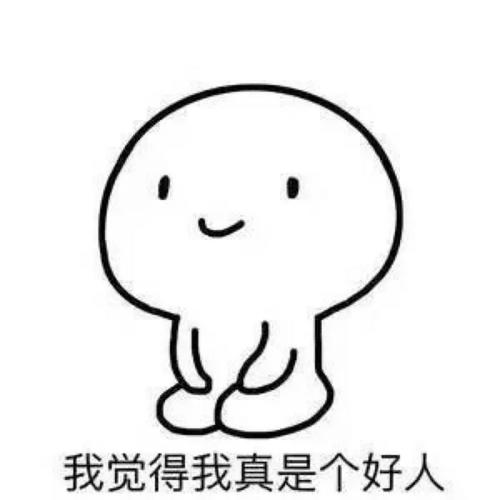 我不应该如此自信