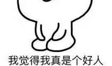 我不该这样不自信