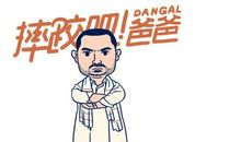 摔跤吧！爸爸观后感