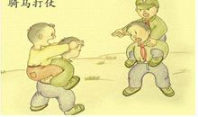 童年难忘的回忆