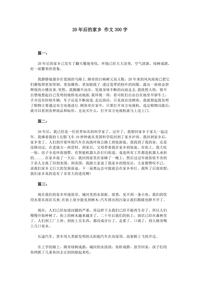 十年后300字的家乡组成