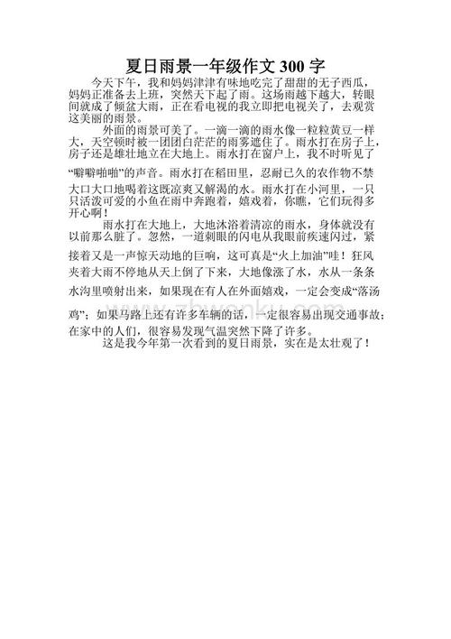 暑假作文在哪里300字