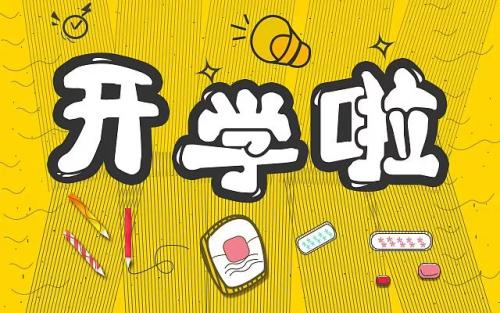 自开学以来