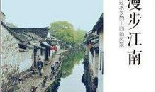 漫步江南