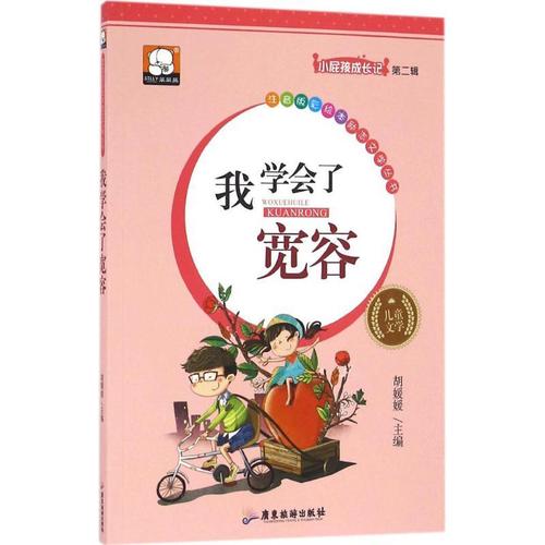 这次我学会了宽容