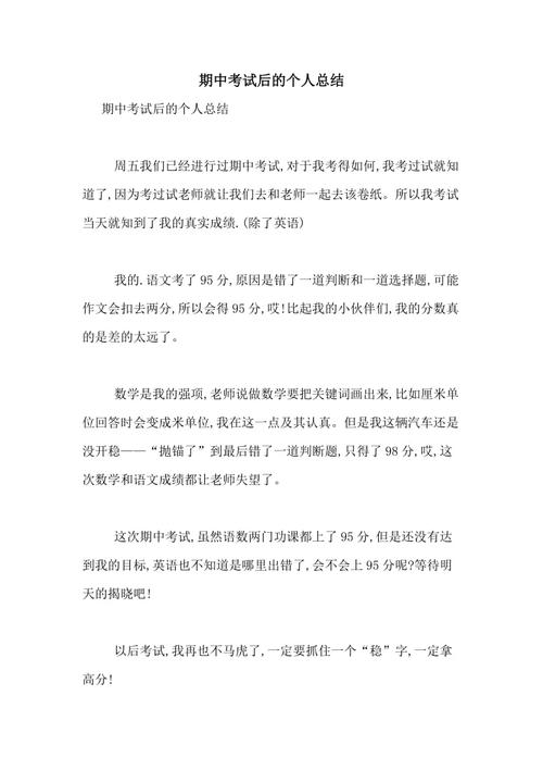 期中考试总结