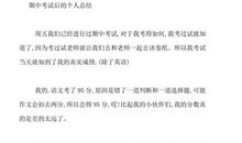 期中考试后小结