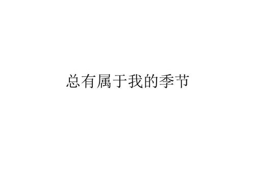 总有一个属于我的季节