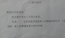 初中一年级入共青团申请书（三）