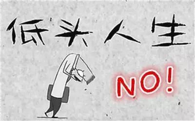 低头生活