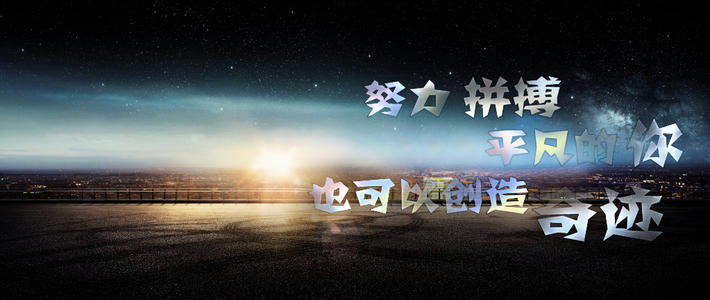 努力的日子