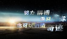 奋斗拼搏的日子