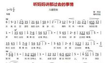 听妈妈说过去的事情