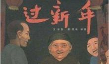 听爸爸讲过去故事