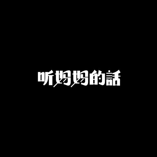 妈妈的语录