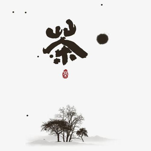 茶文化