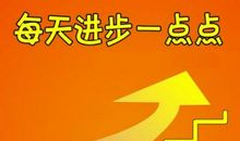 进步一点点